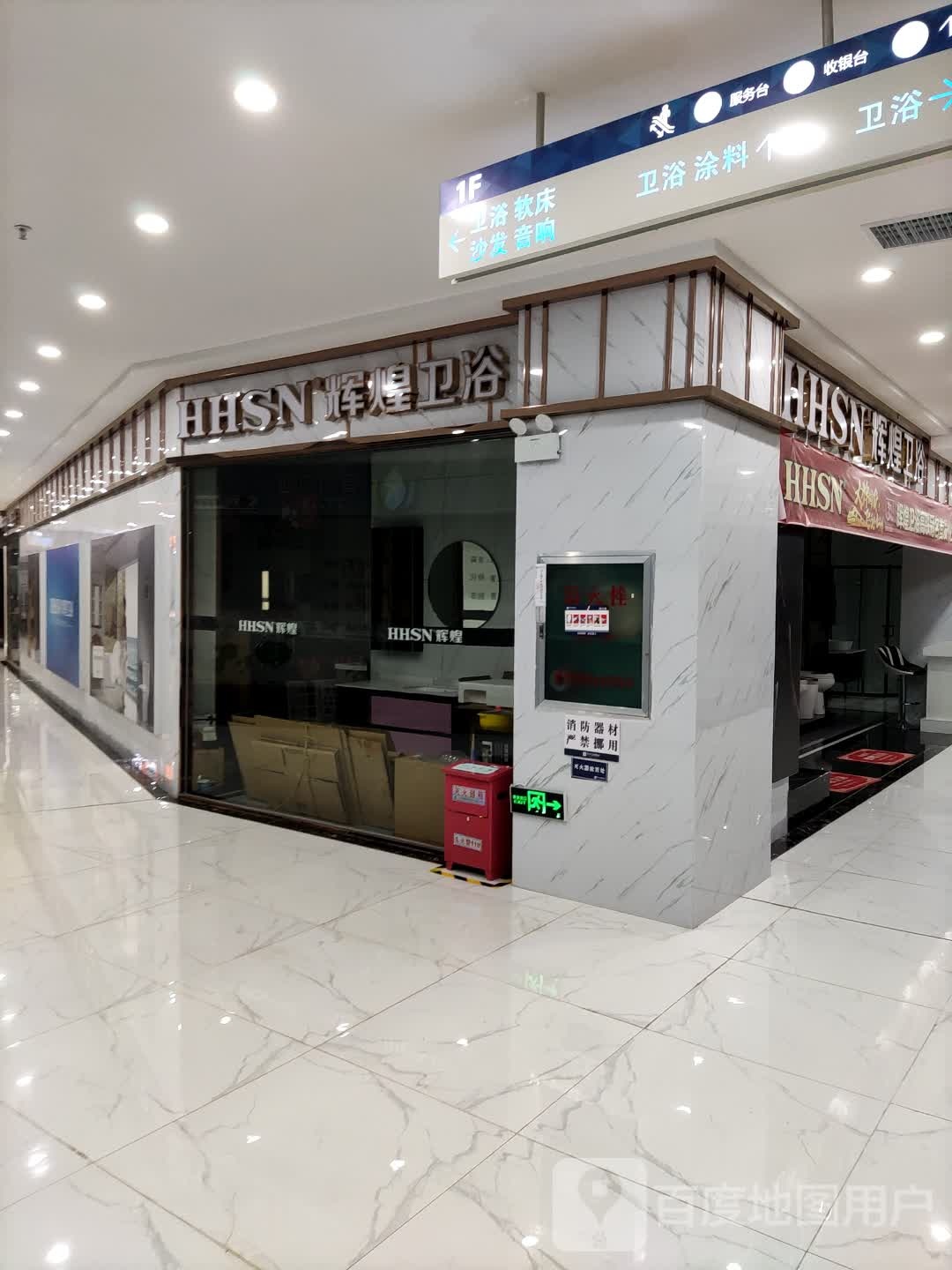 辉煌卫浴(居然之家空港店)