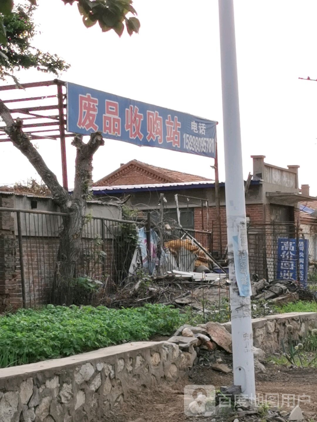 铁岭市高新技术产业开发区欣欣废品收购站