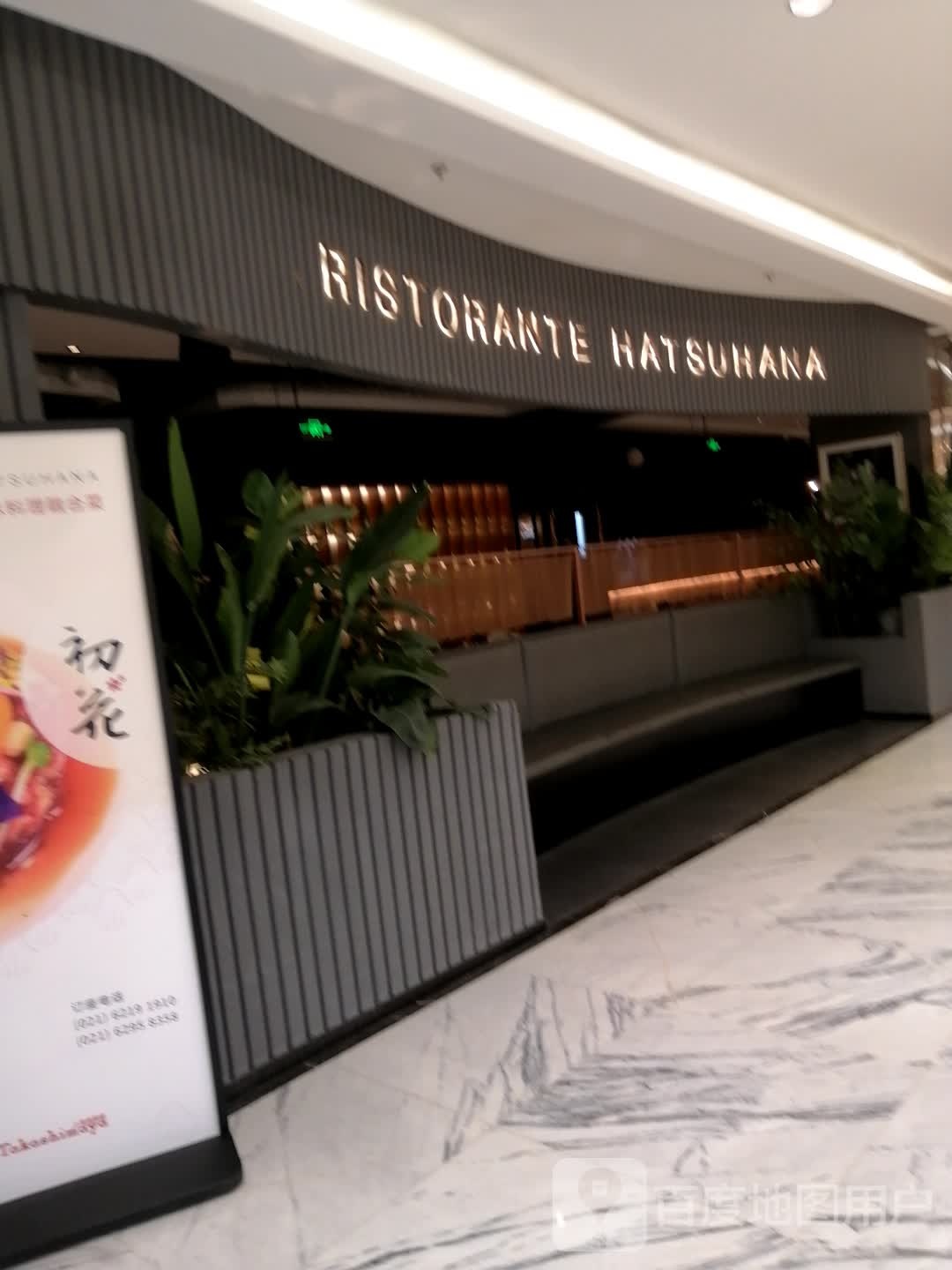 RISTORANTE+HATSUHANA(上海高岛屋百货店)