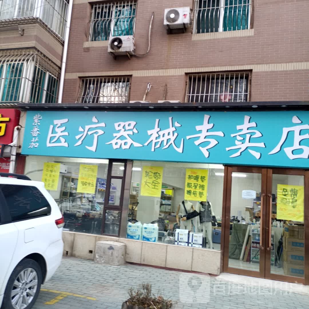 紫番茄医疗器材专卖店