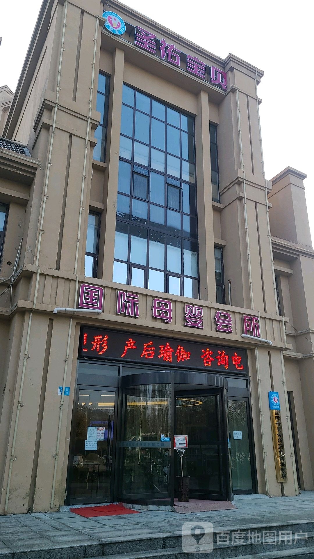 圣佑宝贝早际母婴会所(蓟州区店)