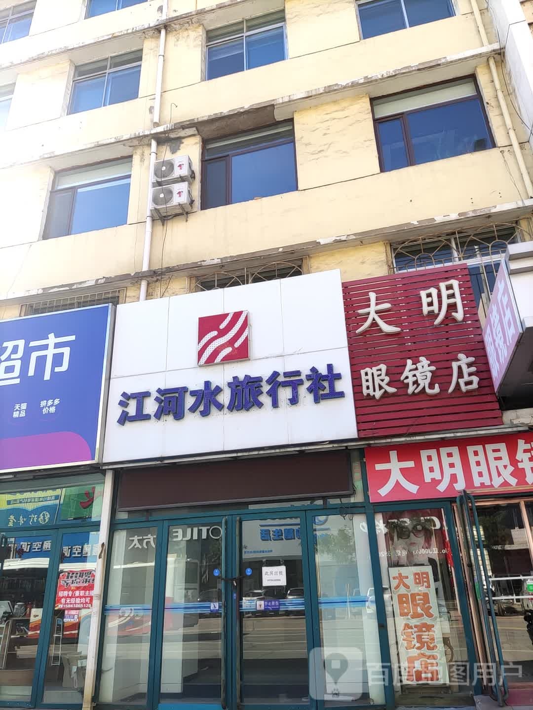 大明眼镜店(解放大街店)