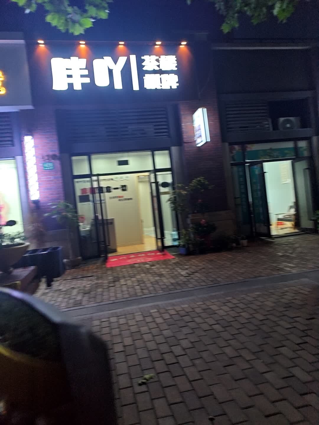 胖吖茶楼棋牌