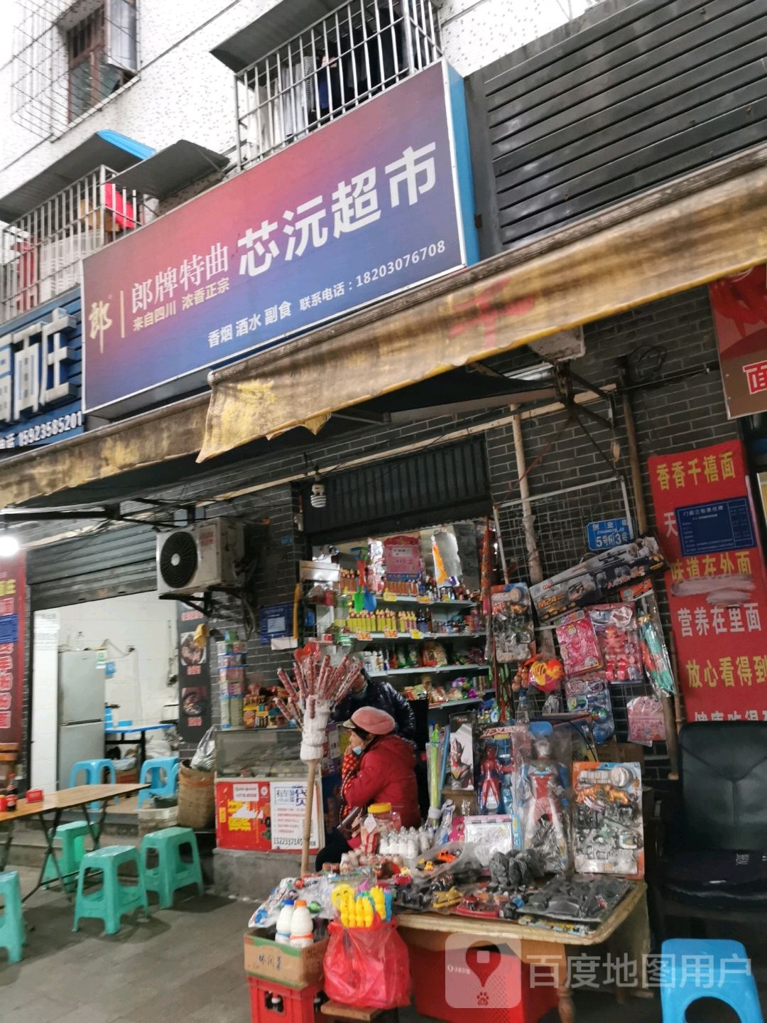 芯沅超市