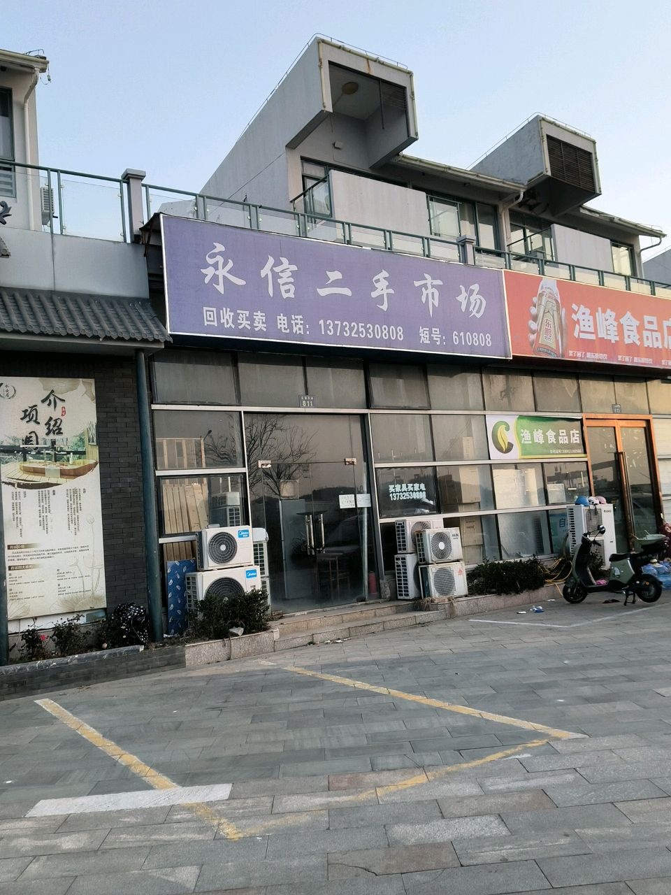 永信二手市场(蓬莱阁店)
