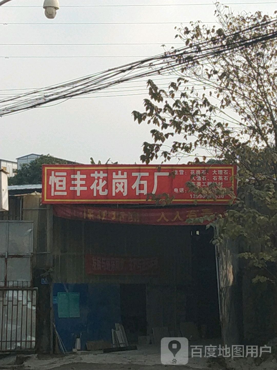 恒丰花岗石厂