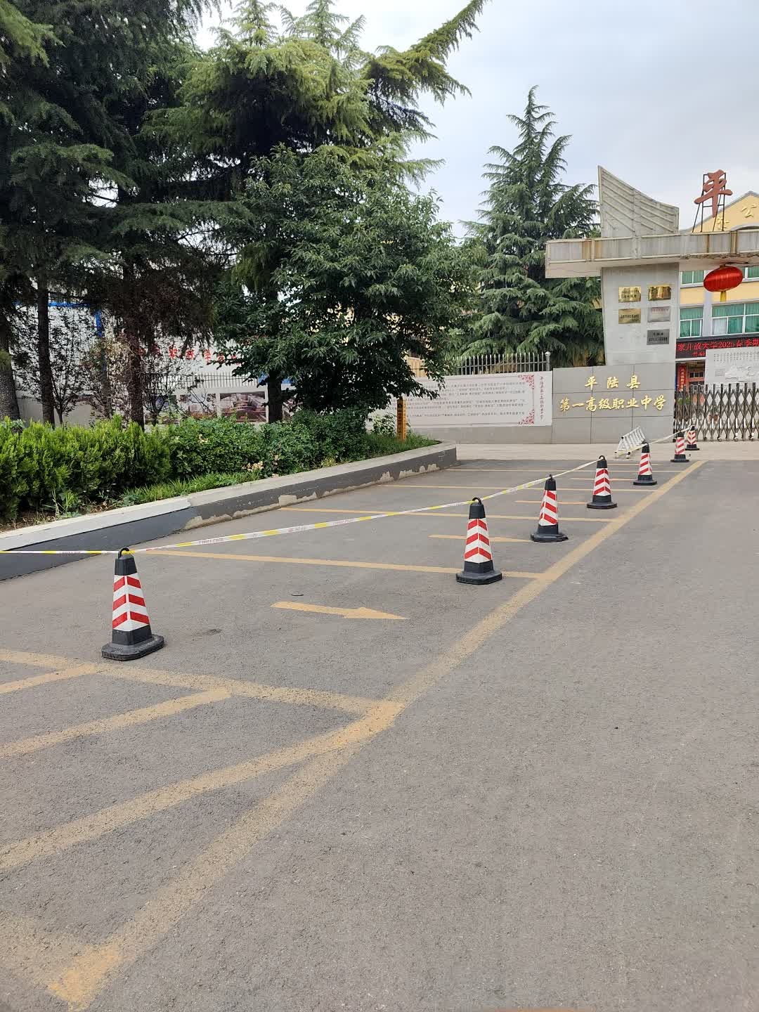 平陆县第一高级职业中学