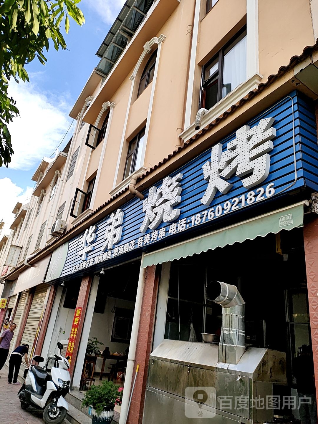 华弟烧烤