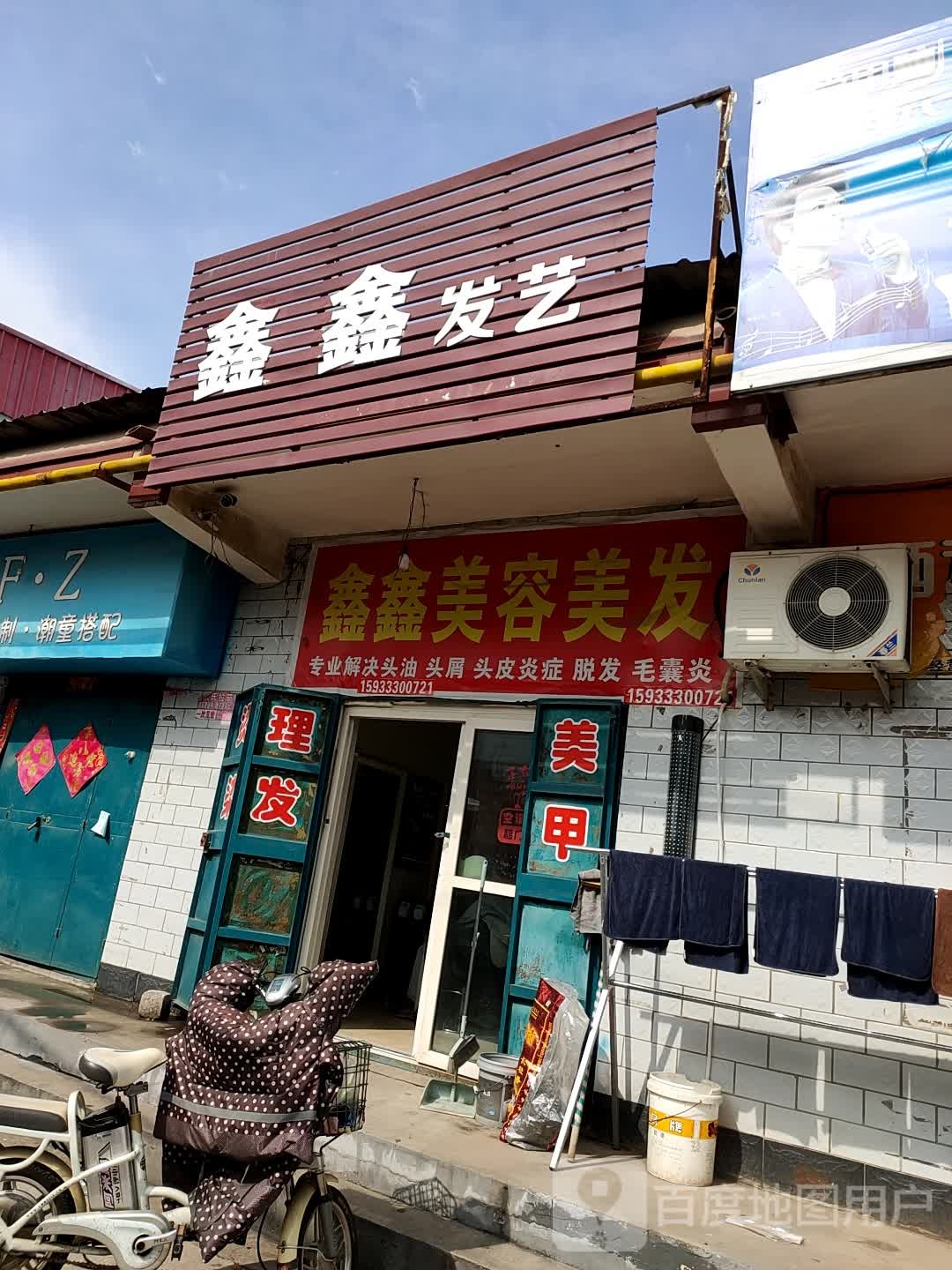 鑫鑫发艺社(东来马台二街店)