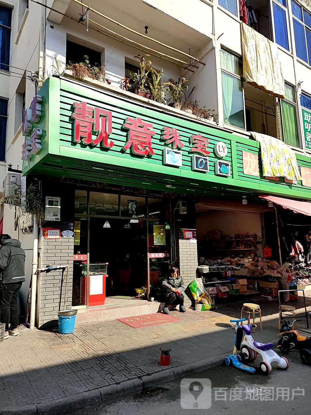 靓意珠宝