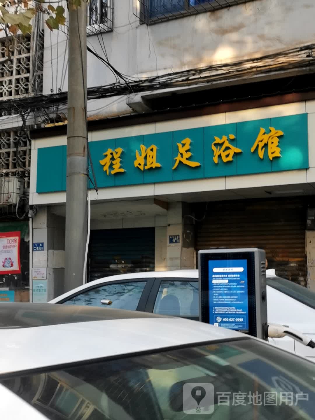 程姐足浴