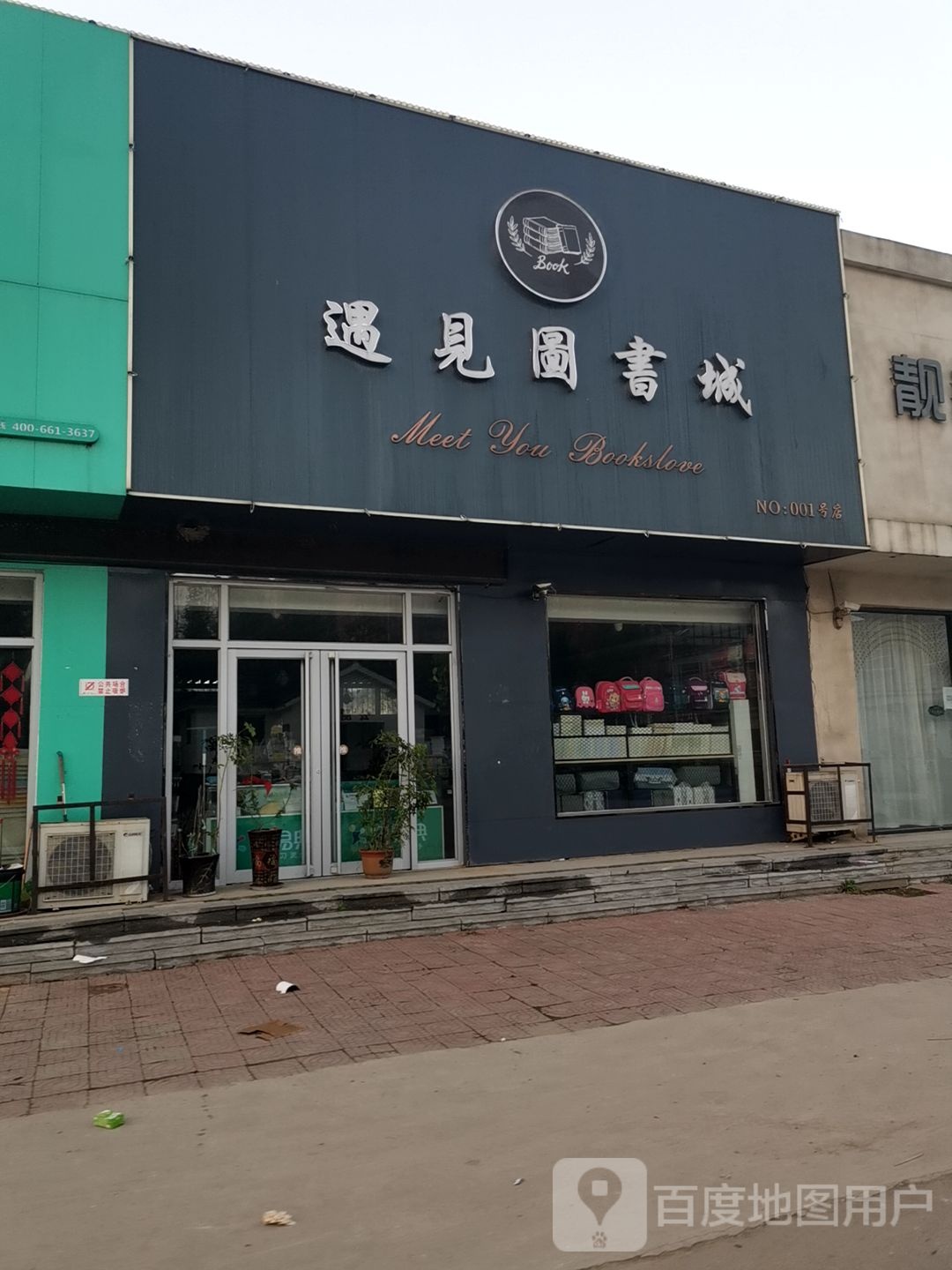 遇见图书城(NO:001号店)