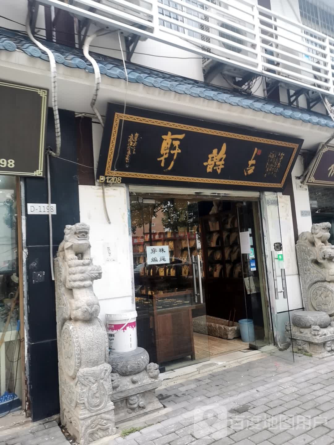 古韵轩(香港路店)