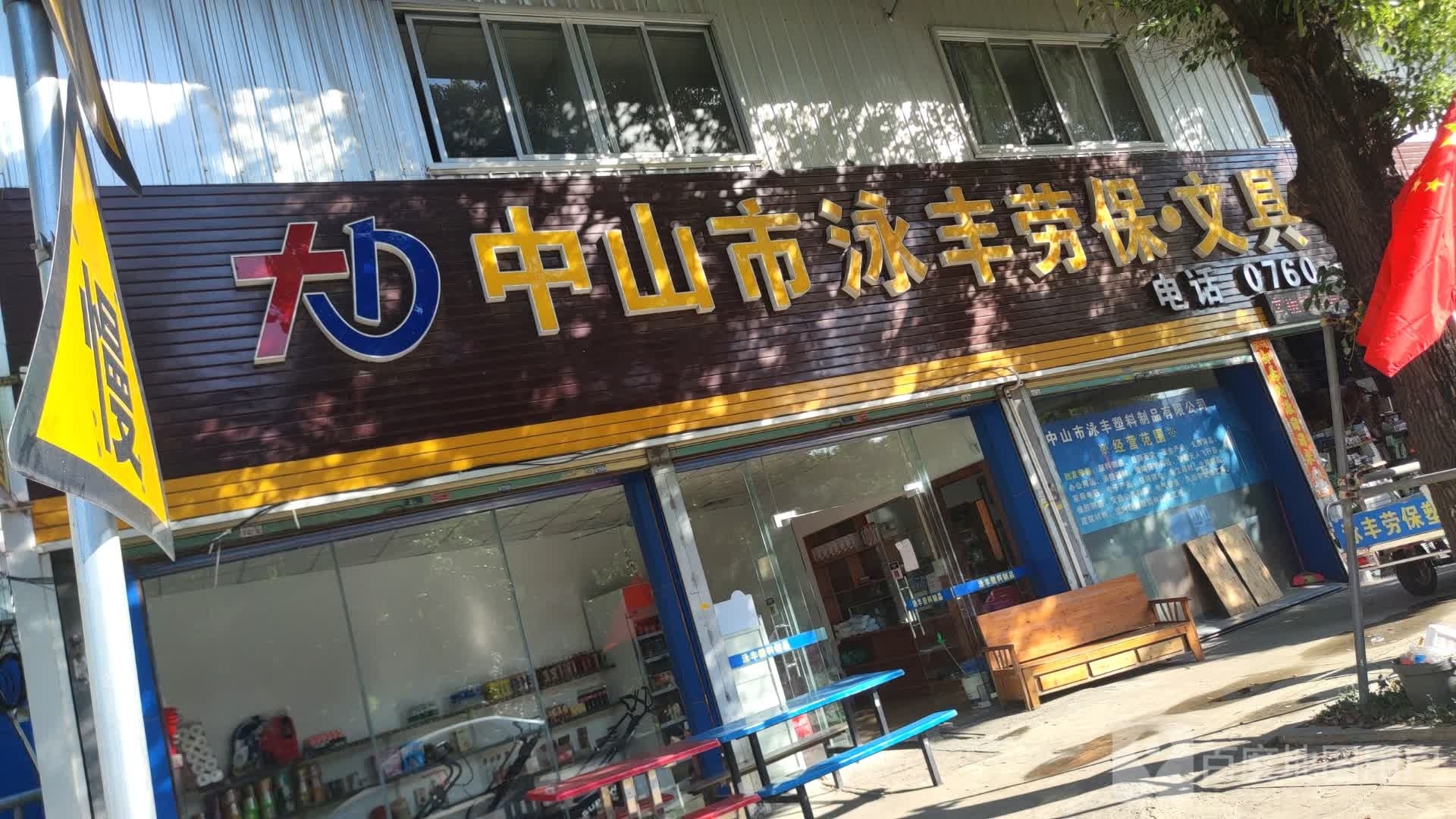 中山市泳丰劳保文具胶箱胶桶