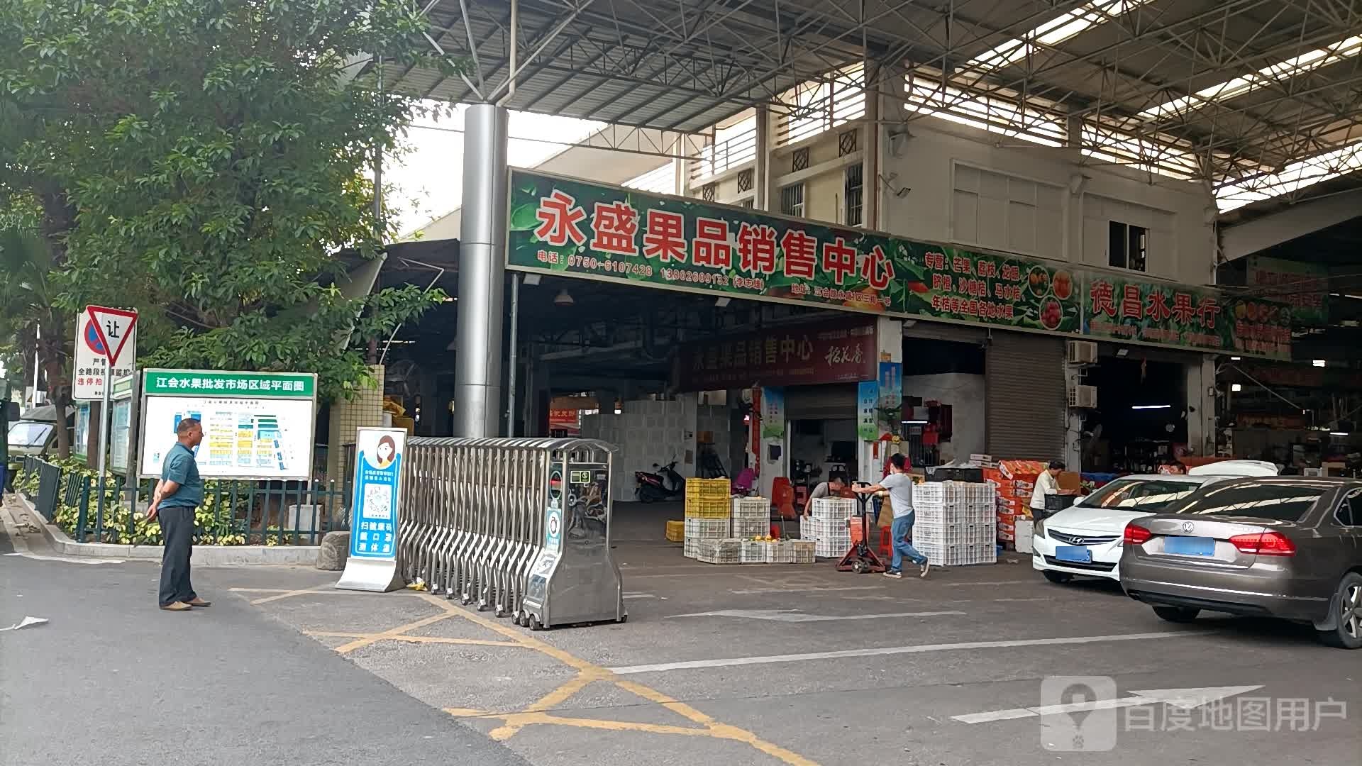 永盛果品销售中心