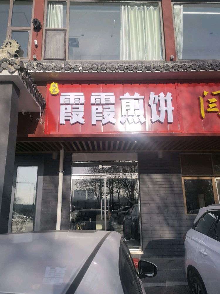 霞霞煎饼