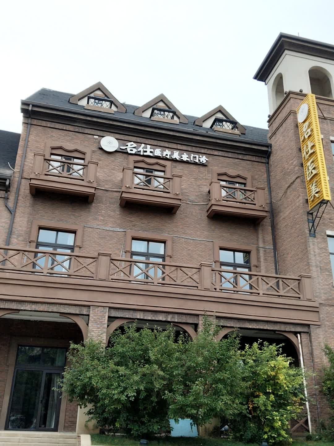 名仕医疗美容整形