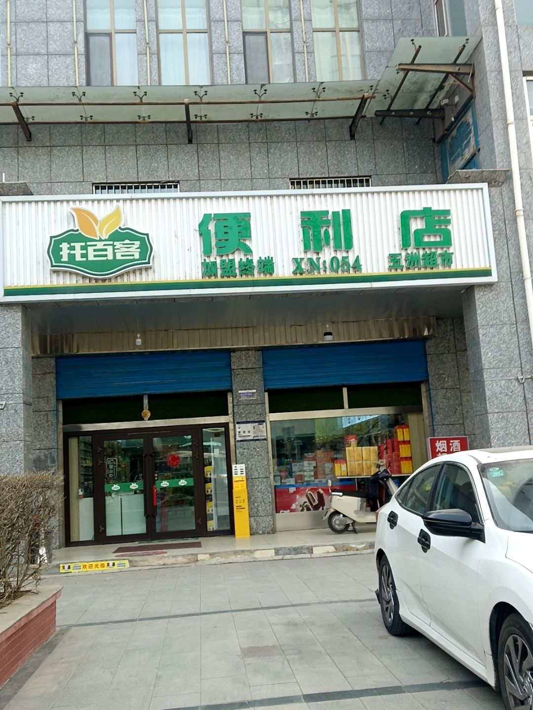 托百客便利店(开元路店)