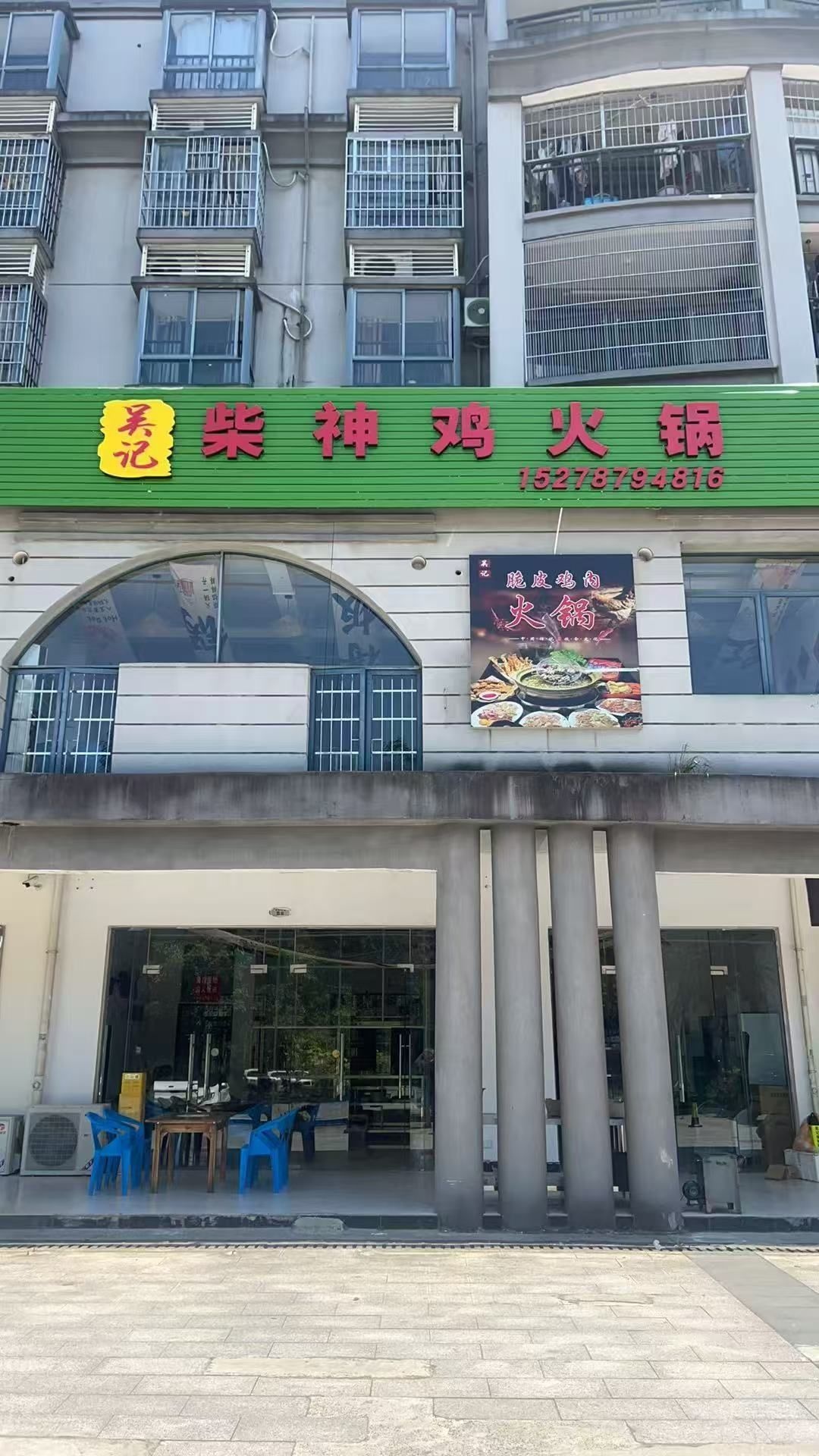 吴记柴神鸡火锅