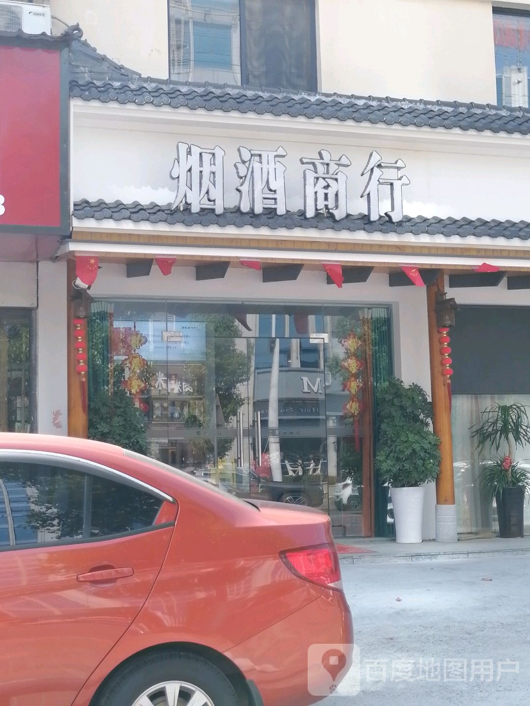孝祥烟酒商行