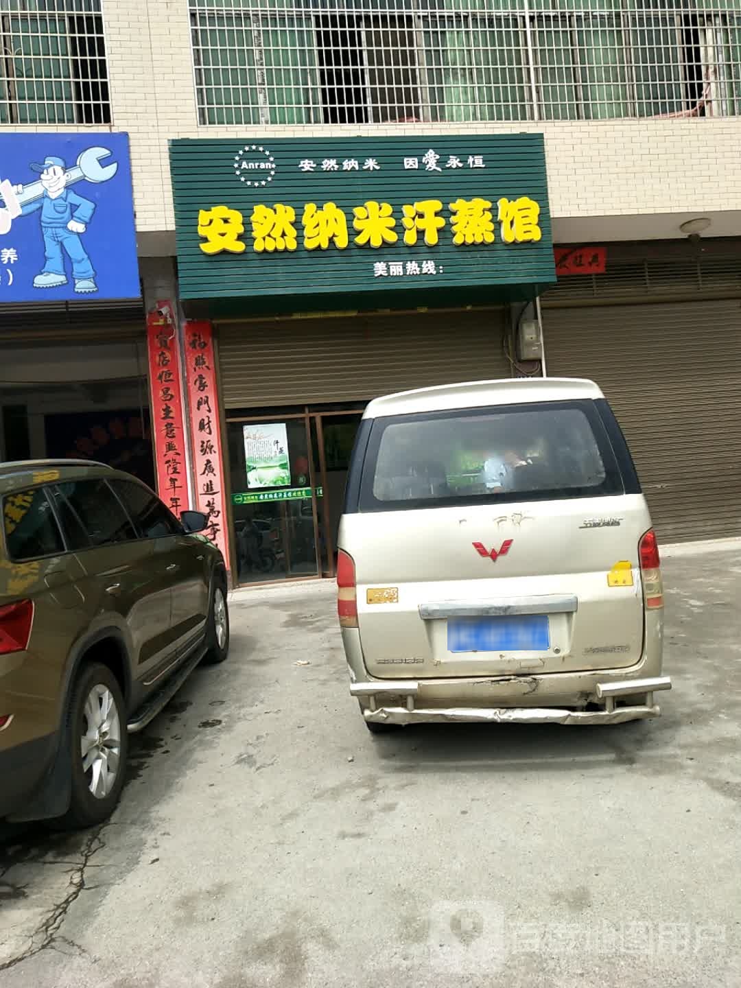安然纳米养生馆(水云路店)