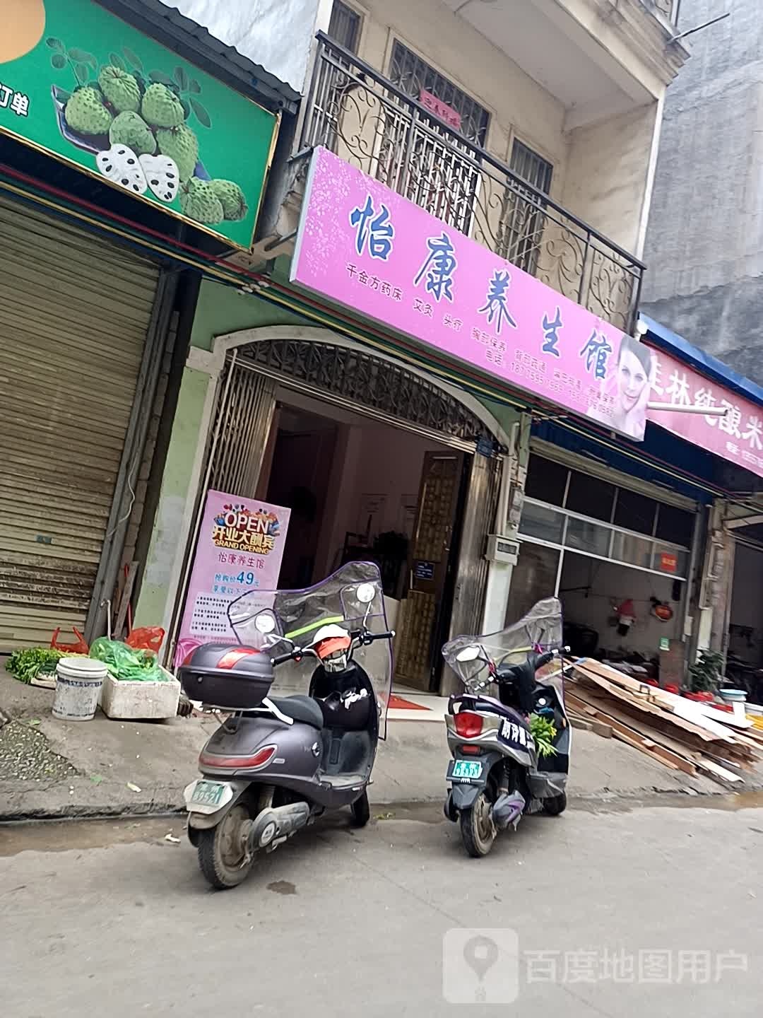 怡康养生馆