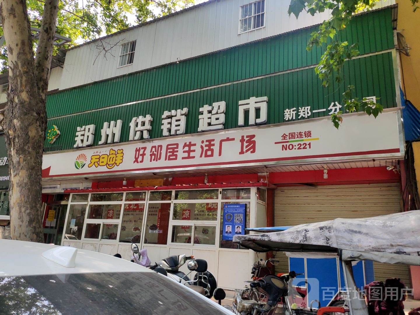 新郑市好邻居生活广场(解放路店)