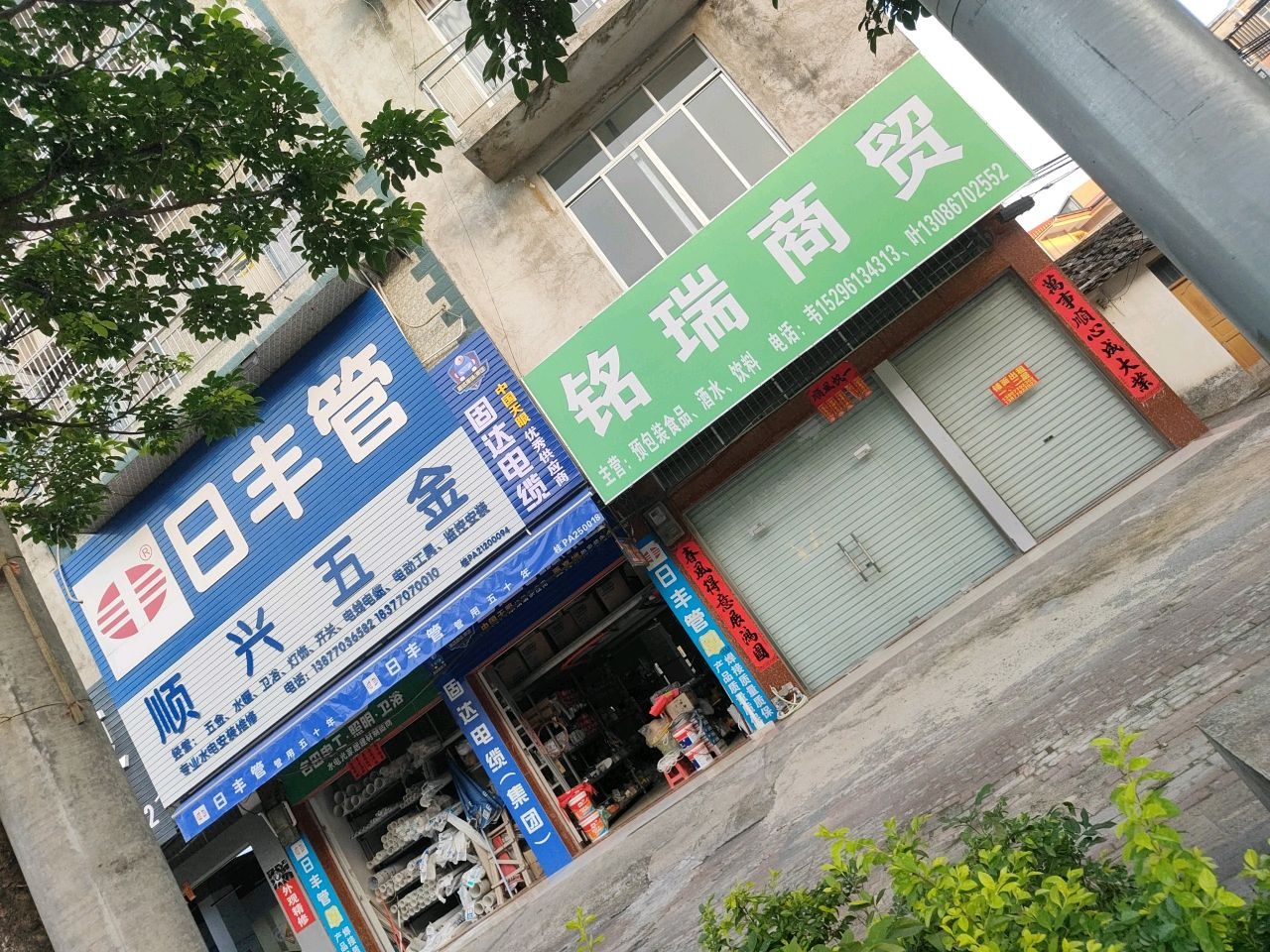 顺兴五金(防钦路店)