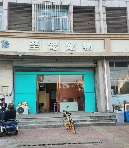 圣宠宠物(翠前南路店)