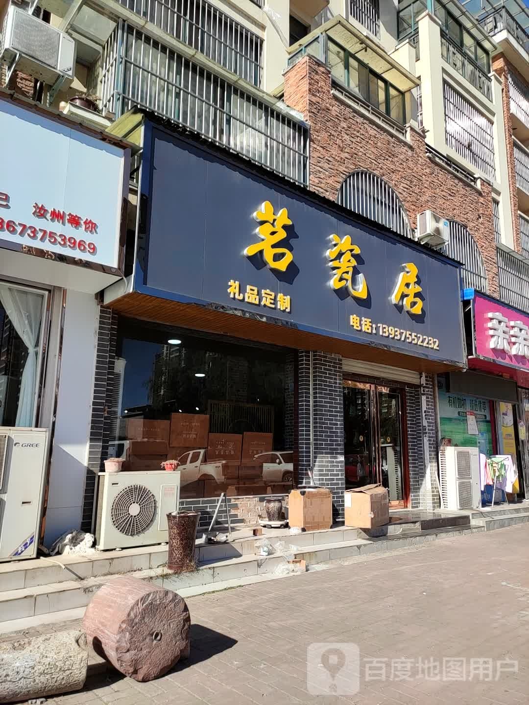 茗瓷居
