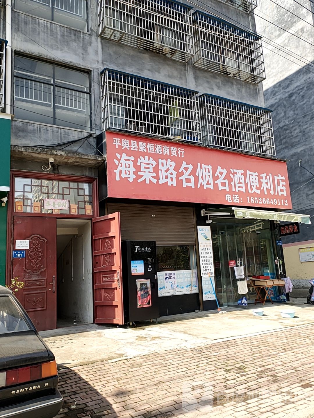 平舆县海棠路名烟名酒便利店