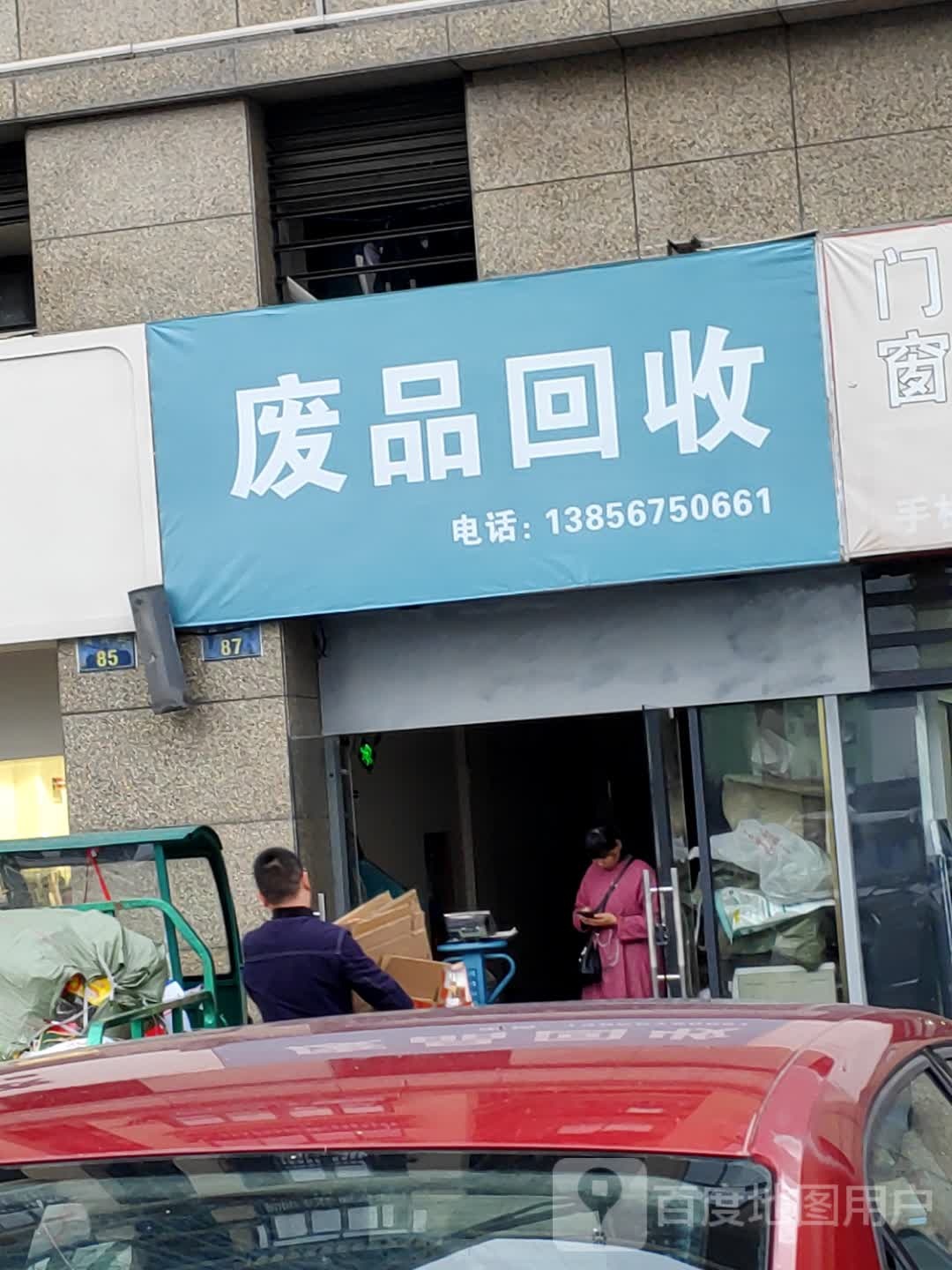 废品回收