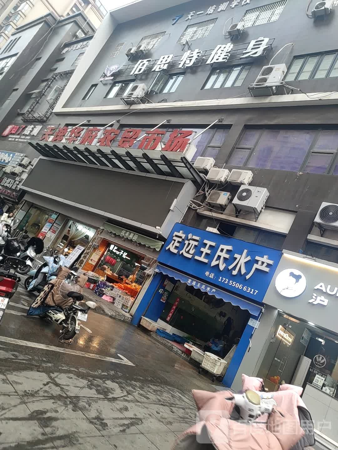 定远王市仁水产(文昌路店)