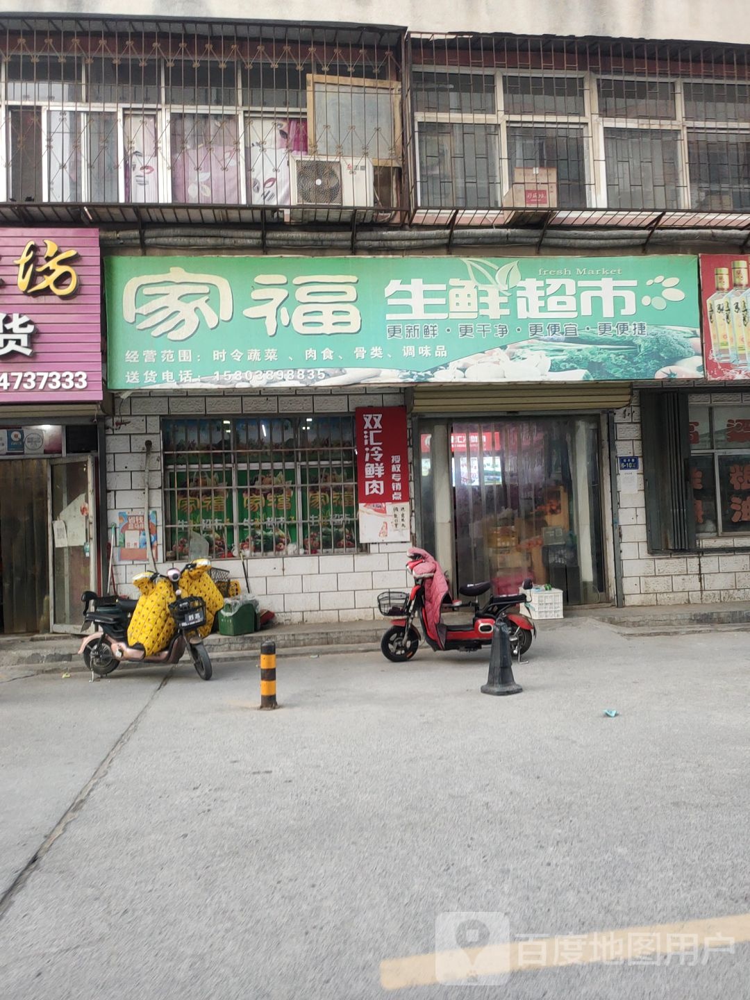 荥阳市家福生鲜超市(裕丰巷店)