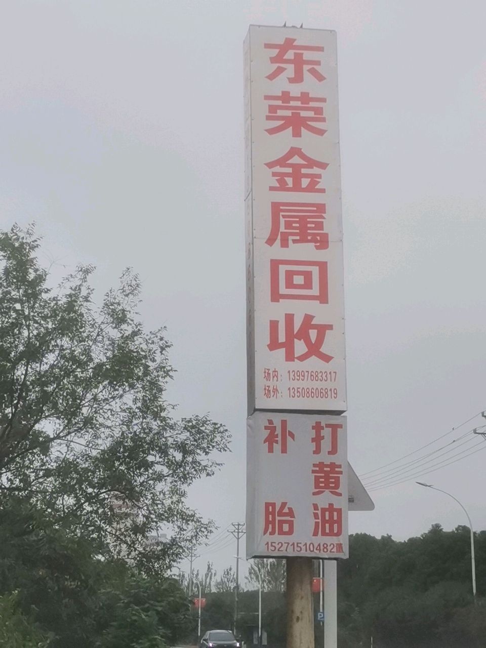 当阳市东荣再生资源责任有限公司