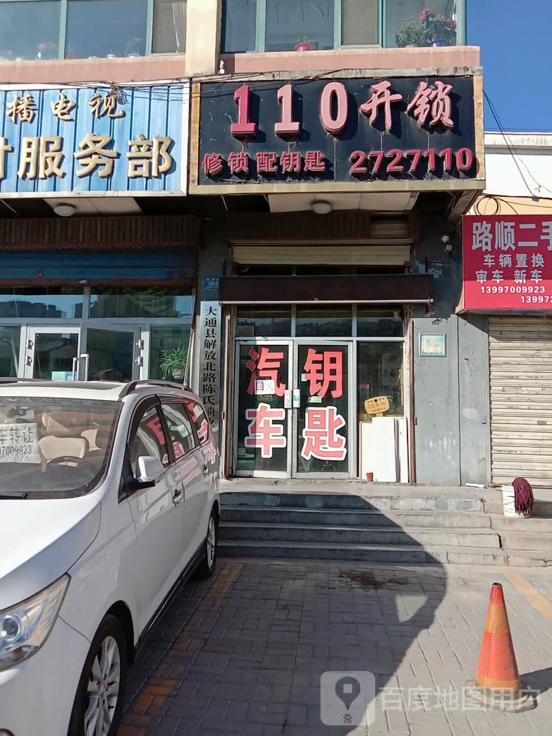 110开锁