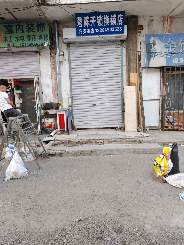 君陈开锁换锁店