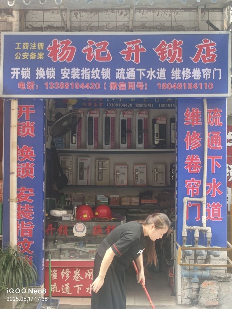 杨记开锁店