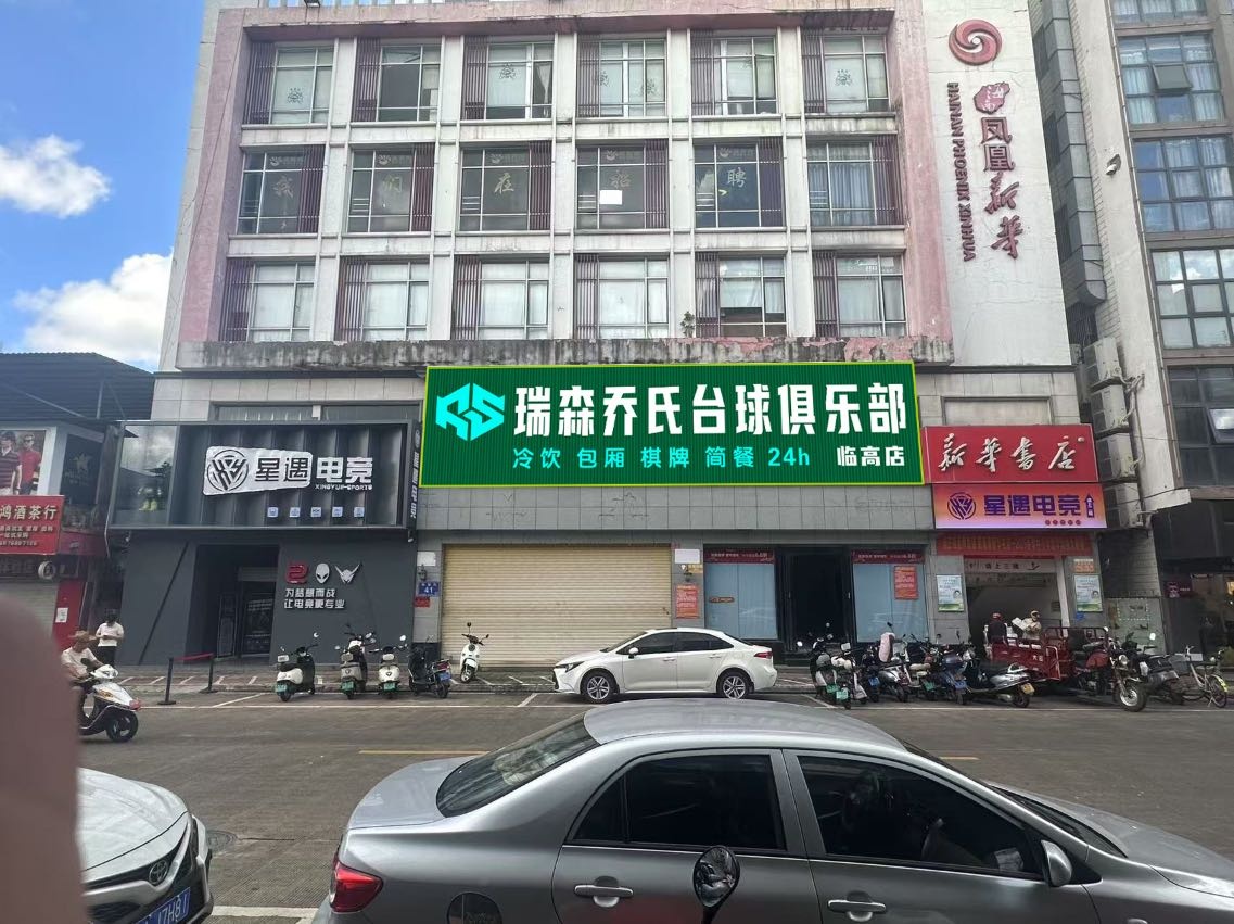 瑞森乔氏台球俱乐部(临高店)