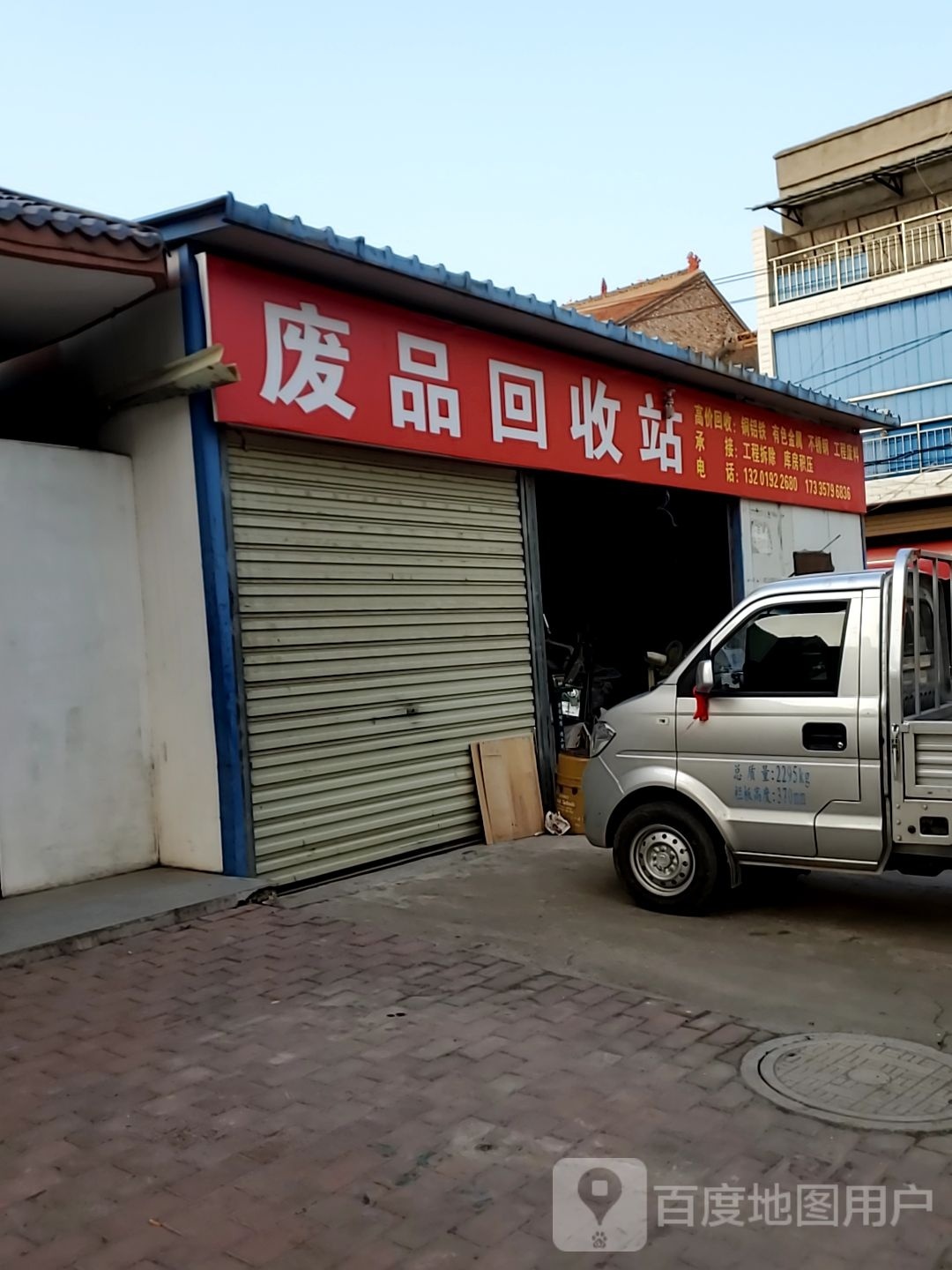 废品回收站
