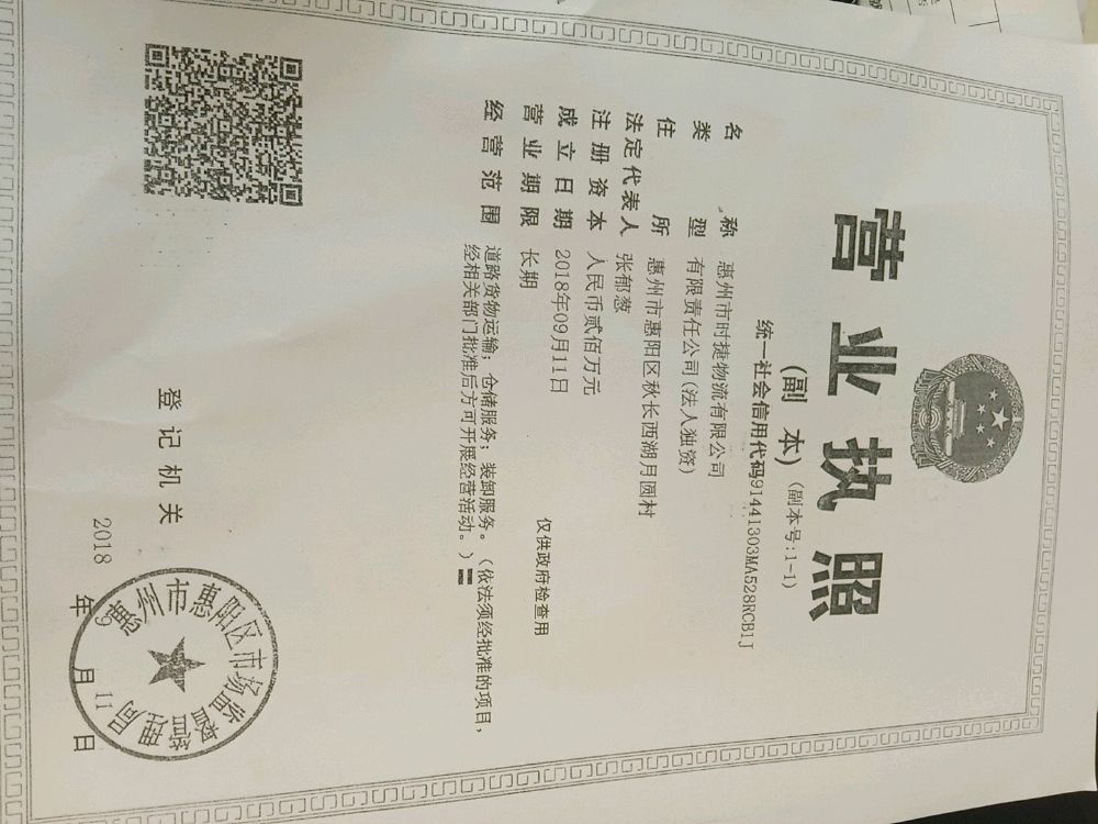 惠州市时捷物流有限公司