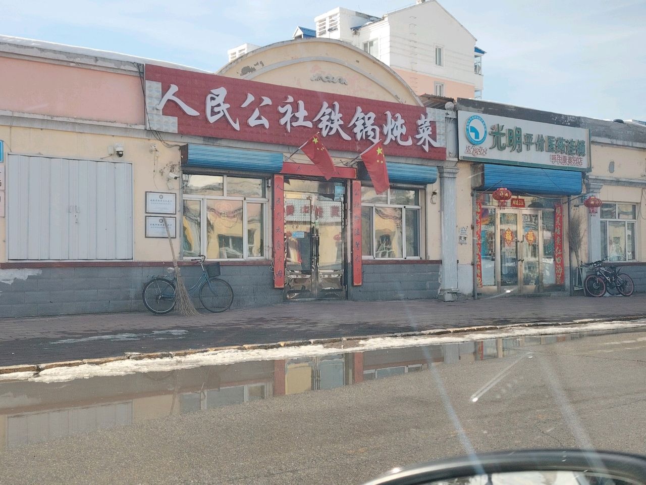 人民公社铁锅炖菜