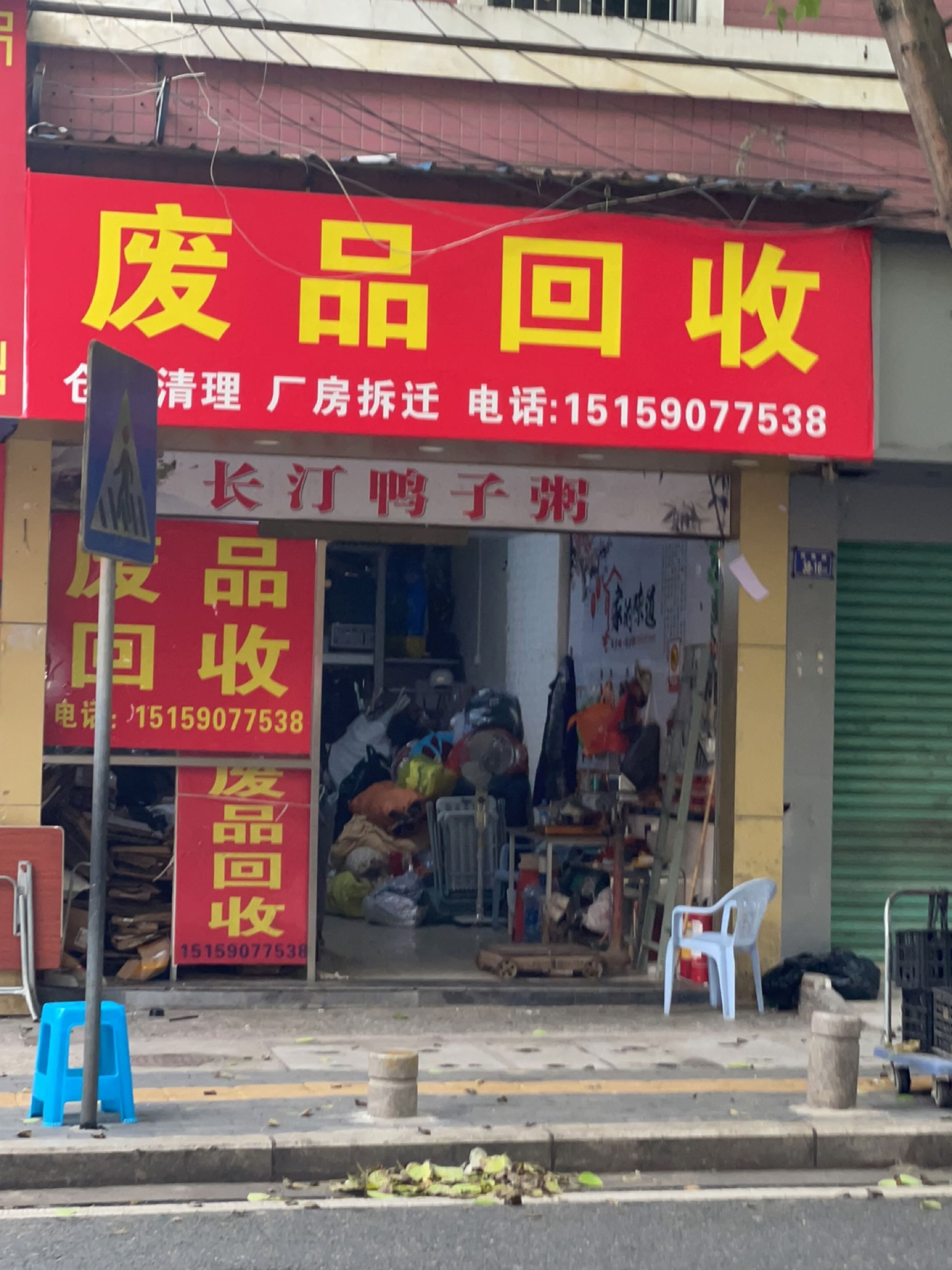 废品回收