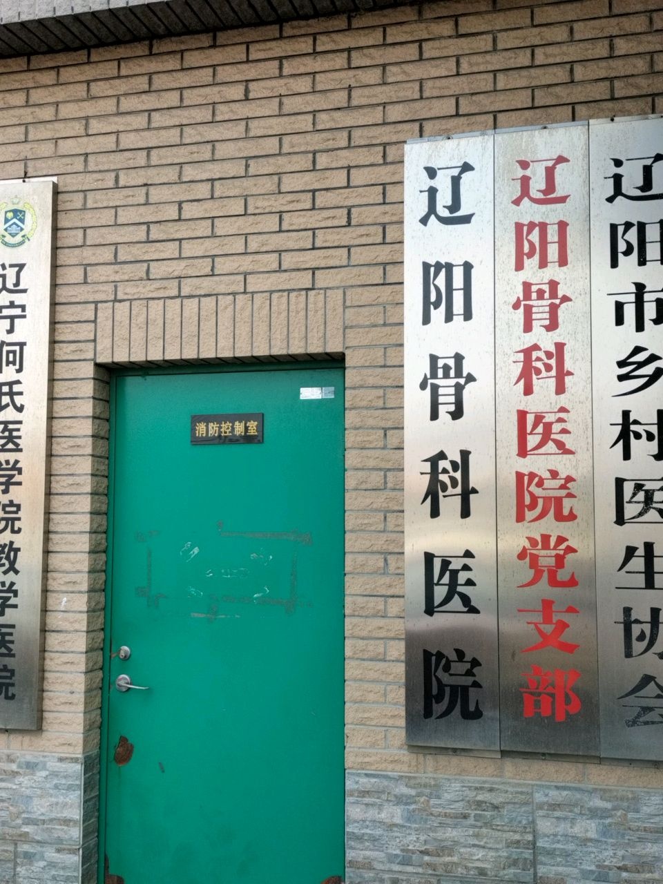 辽阳骨科医院