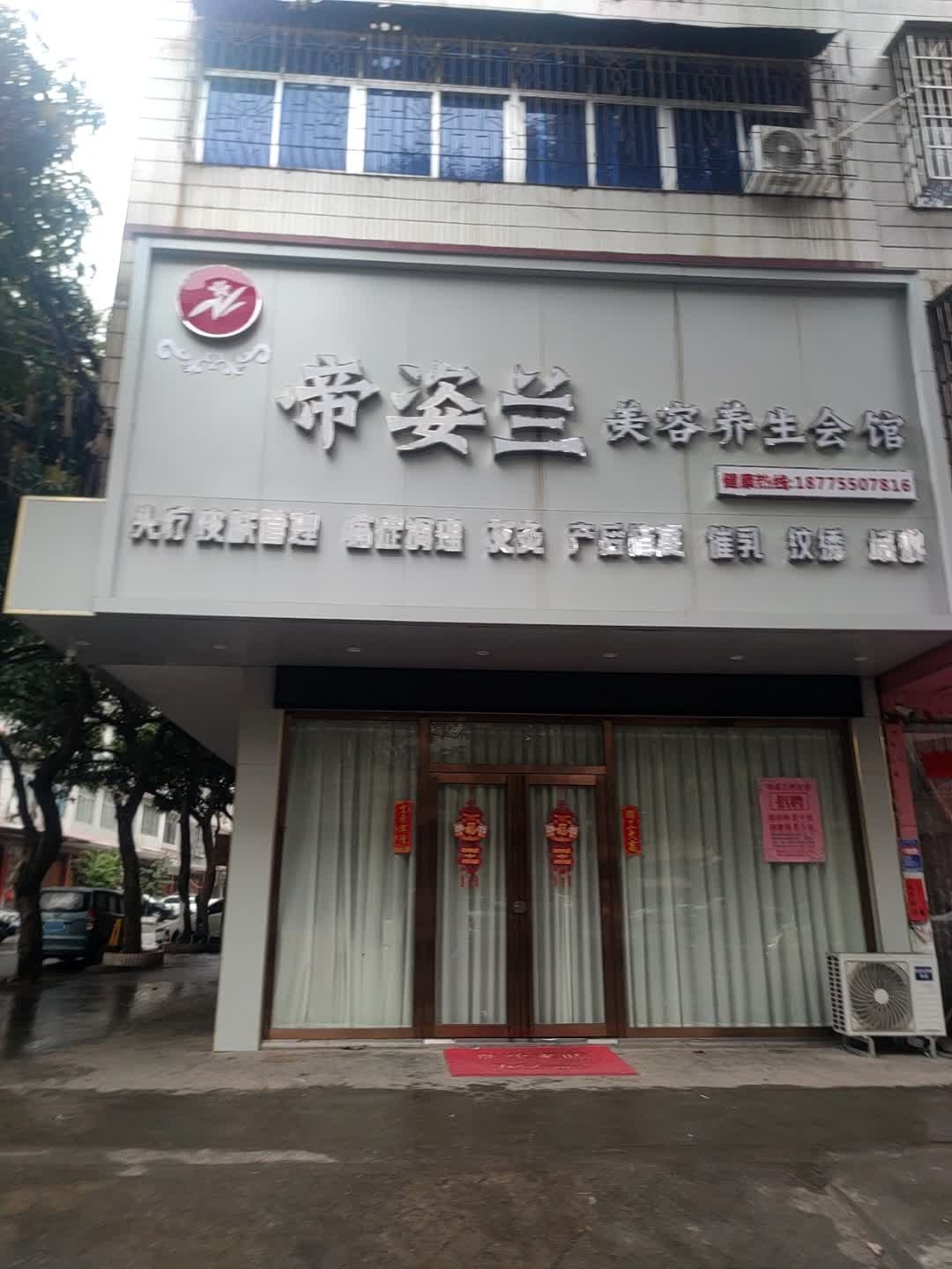帝姿兰美容养生会馆(新民路店)