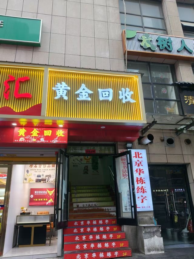 黄金回收