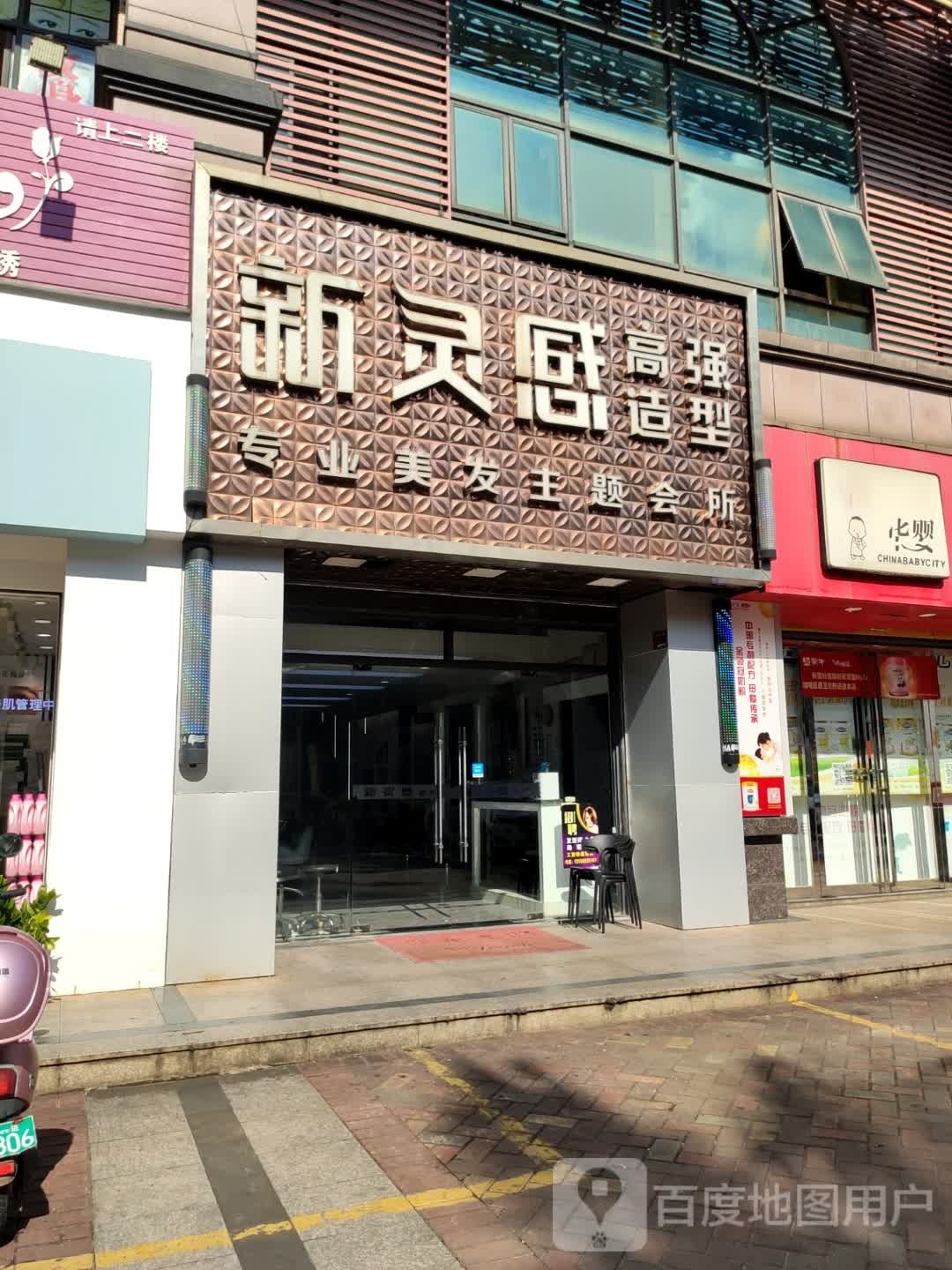 新灵感造型(澄江南路店)