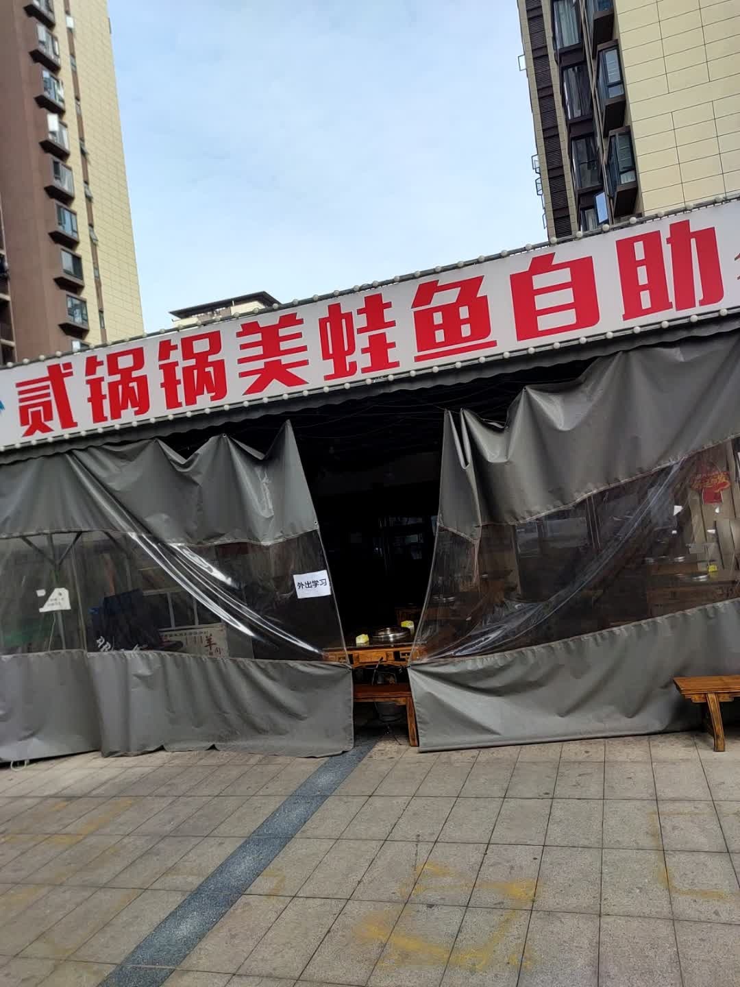 贰锅锅美蛙鱼自助