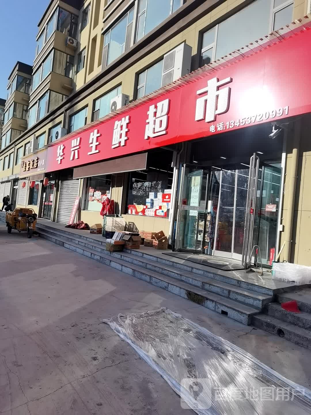 华兴生鲜超市
