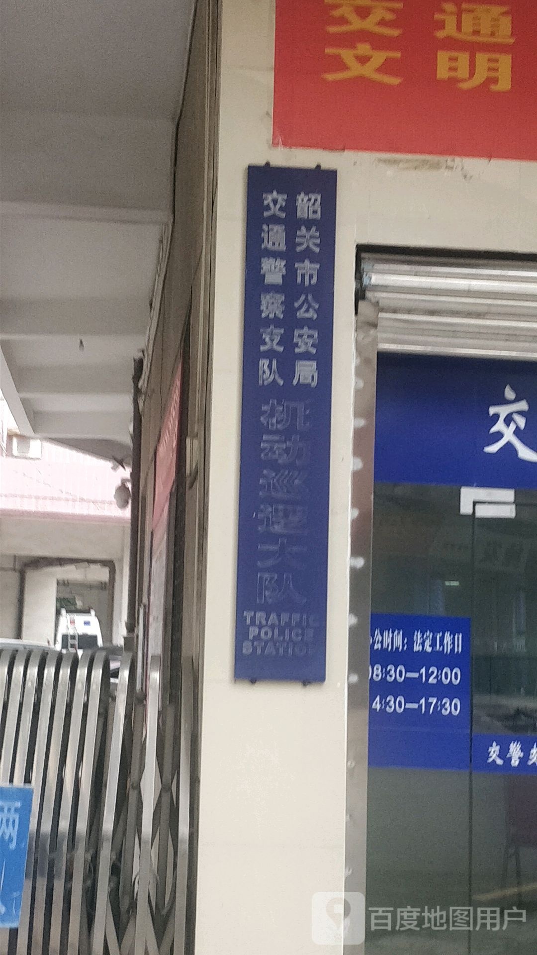 韶关市交警支队机动巡逻大队